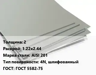 Лист нержавеющий 2 1.22х2.44 Сталь: AISI 201 Тип:4N, шлифованный ГОСТ 5582-75